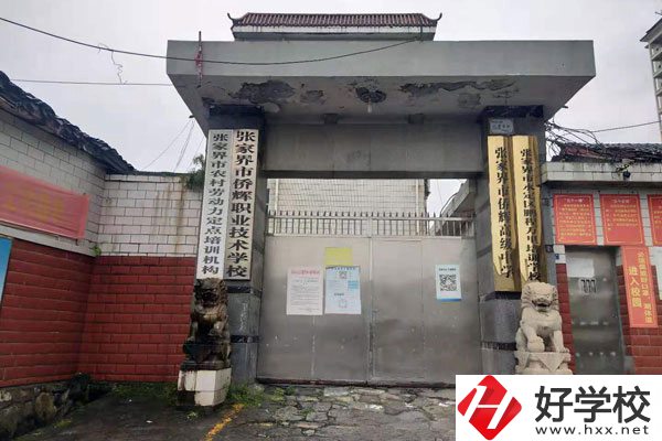 張家界僑輝職業(yè)技術(shù)學校怎么樣?有些什么專業(yè)?