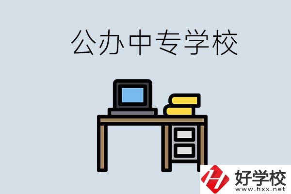 湘潭有哪些公辦中專？在湘潭讀中專限制戶籍嗎？