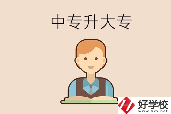 婁底有沒有中專升大專的學(xué)校？怎么才能升學(xué)？