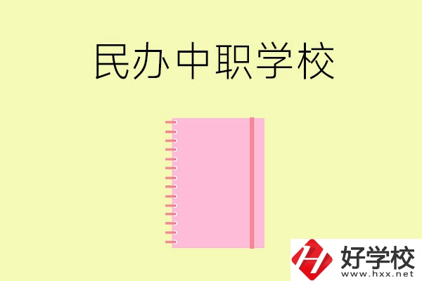 郴州的民辦中職學(xué)校有哪些？