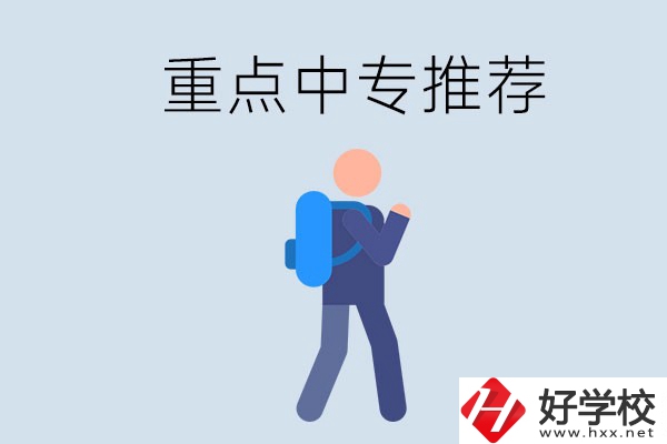 岳陽重點中專有什么推薦？怎樣選擇中專？