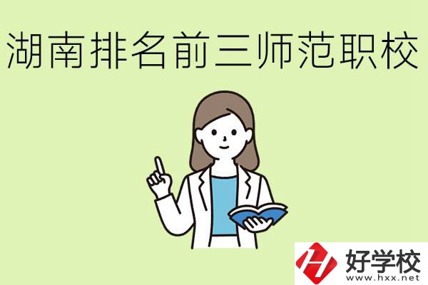湖南排名前三的師范類(lèi)職校有哪些？需要考證嗎?