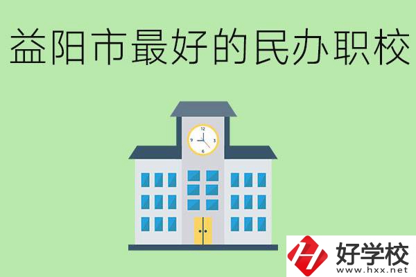 益陽最好的私立職校是哪所學(xué)校？可以學(xué)什么專業(yè)？