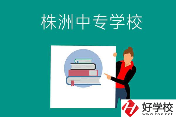 株洲有哪些中專學(xué)校？有什么特色專業(yè)？