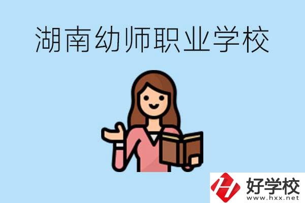 湖南幼師職業(yè)學(xué)校有哪些？幼師要考證嗎?
