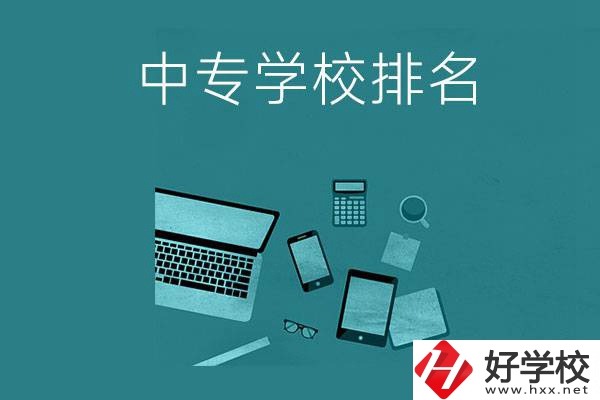 懷化中專學(xué)校排名前五的是哪些？