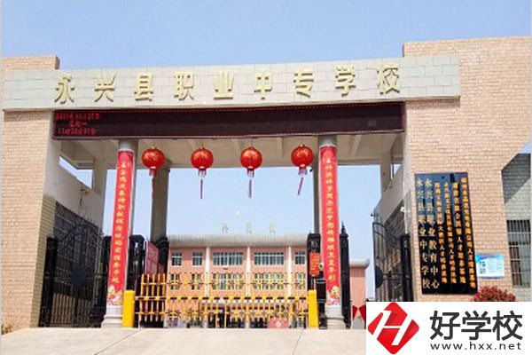 郴州永興縣有沒有職高學(xué)校？學(xué)校好不好？