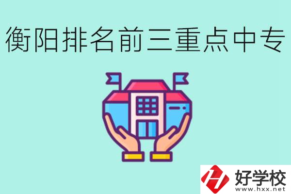 衡陽排名前三的重點(diǎn)中專是哪些？可以參觀嗎？