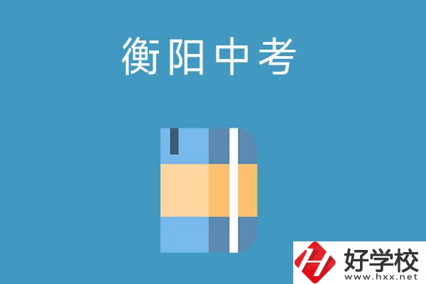 衡陽(yáng)中考400-500分能讀哪些公辦職校？