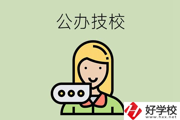 懷化市有哪些公辦技校？辦學(xué)條件如何？