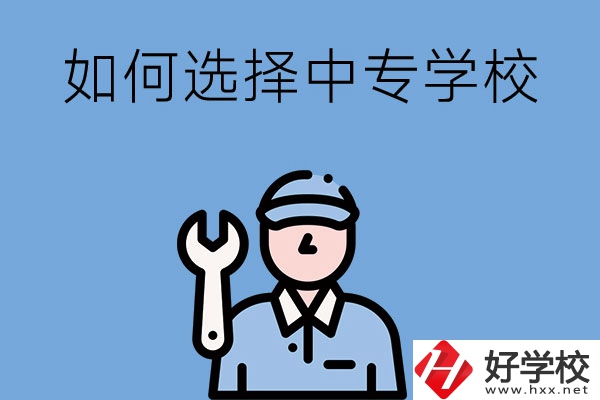 長沙的中專學(xué)校如何，怎樣選擇中專學(xué)校？