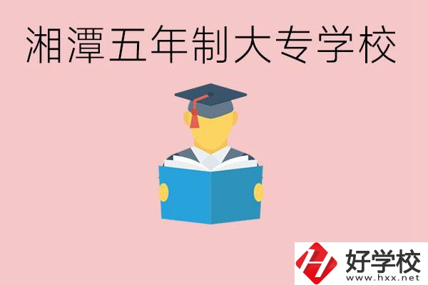 湘潭初中就能上五年制大專(zhuān)有哪些？一年學(xué)費(fèi)要多少？