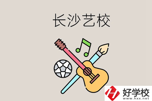 藝校學(xué)什么？長(zhǎng)沙有哪些藝校？