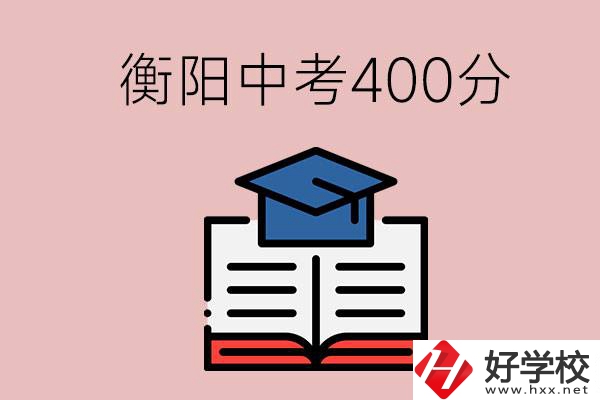 衡陽中考400分能上中專嗎？該怎么選擇？