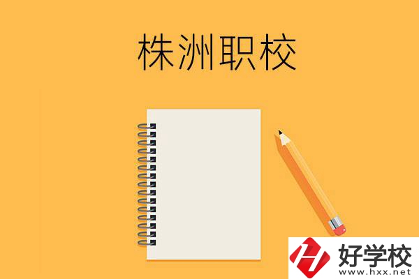 株洲有哪些可以學(xué)藝術(shù)類專業(yè)的職校？