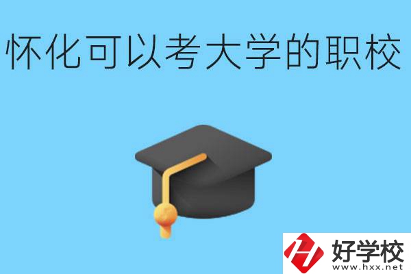 湖南懷化哪些職校能考大學(xué)？讀職校大學(xué)好考嗎？