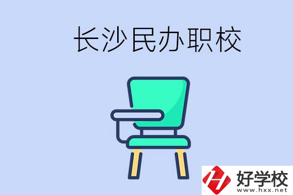 在長(zhǎng)沙能讀哪些民辦職校？能不能安排工作？