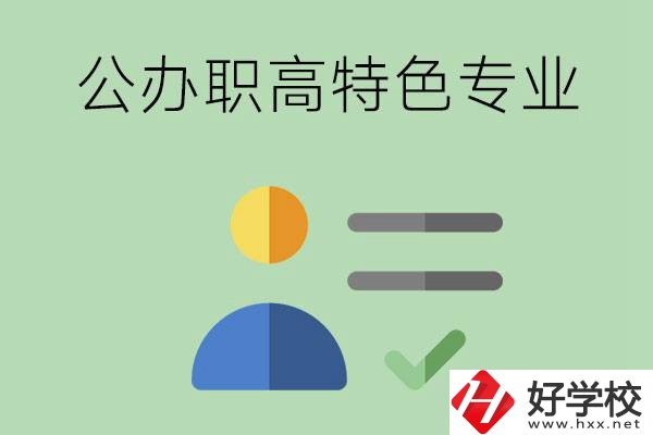 長(zhǎng)沙市有哪些比較好的公辦職高？有哪些特色專(zhuān)業(yè)？