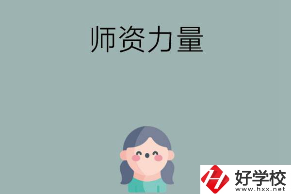 長(zhǎng)沙市職高學(xué)校有哪些師資力量比較強(qiáng)的？