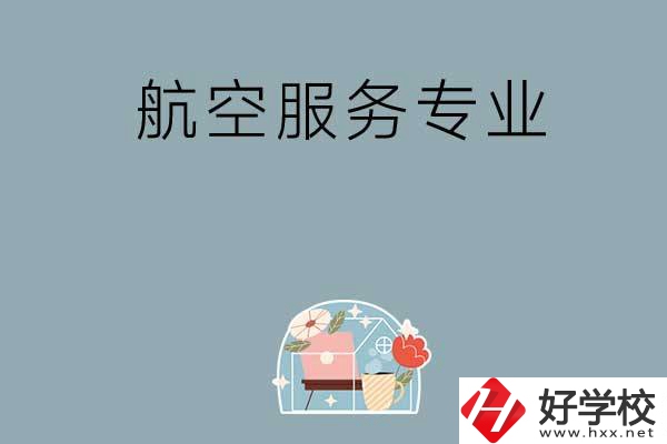 長沙技校有哪些開設(shè)有航空服務(wù)專業(yè)？