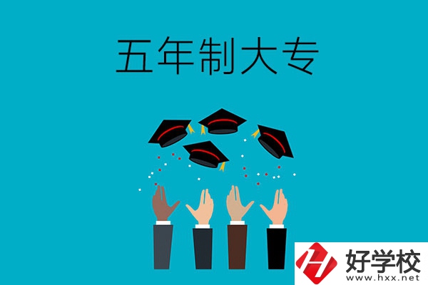 想讀五年制大專？可以看看湖南這幾所學(xué)校