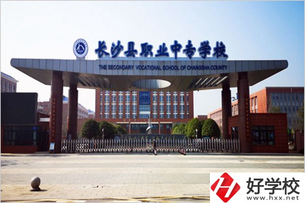 長(zhǎng)沙縣職業(yè)中專好不好？就業(yè)發(fā)展如何？