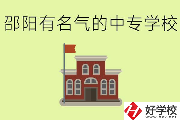 邵陽(yáng)有名氣的中專學(xué)校有哪些？怎么報(bào)名？