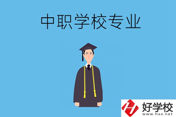 在婁底讀中職學(xué)校學(xué)什么專業(yè)比較好？
