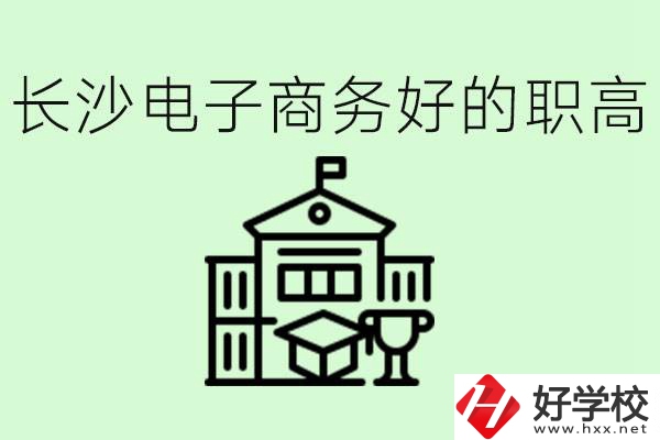 長沙職高電子商務(wù)哪個學(xué)校好？要學(xué)些什么？