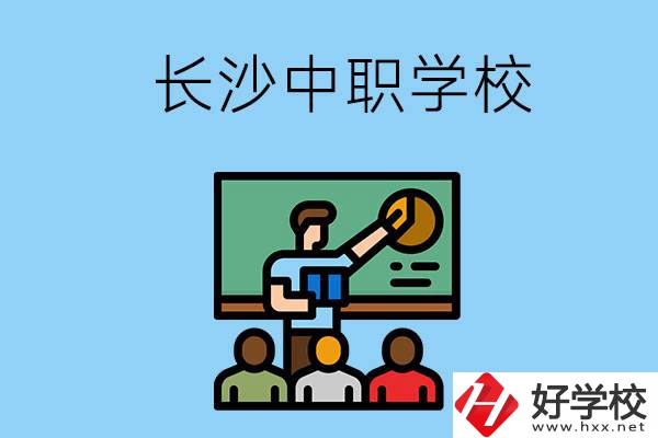 想在長(zhǎng)沙學(xué)商務(wù)英語，可以選擇哪些中職學(xué)校？