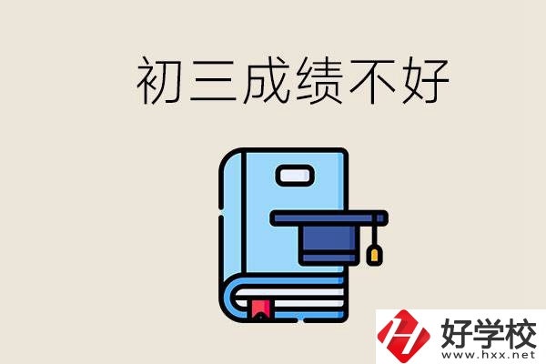 永州初三考200分能上什么學(xué)校？成績不好怎么辦？