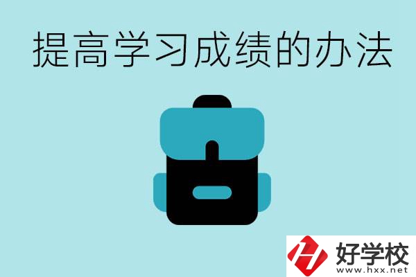 在株洲想上高中又考不上怎么辦？怎么提高學(xué)習(xí)成績？