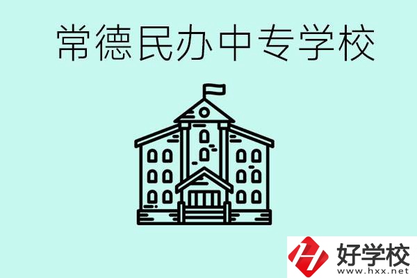 常德民辦中專有哪些？學(xué)費(fèi)要多少？