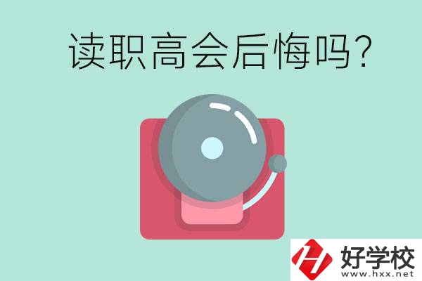 讀職高真的會后悔一輩子嗎？懷化有什么好的職高？