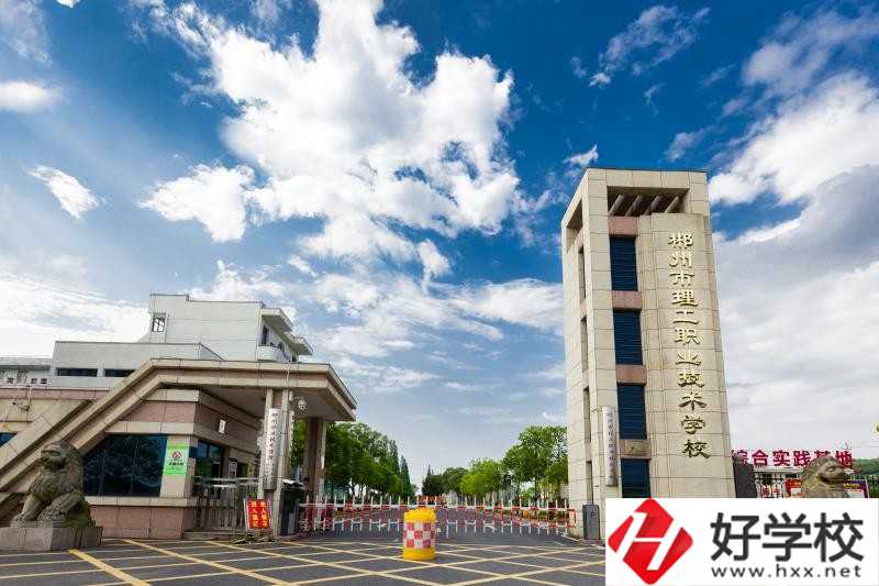 郴州理工職校怎么樣？要怎么報(bào)名？