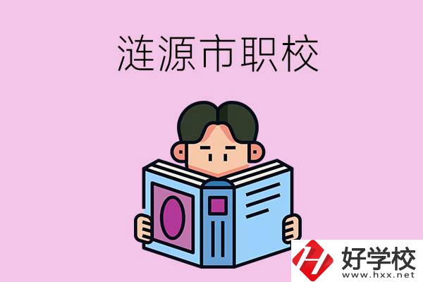 婁底漣源市有什么職校？學(xué)費(fèi)是多少？