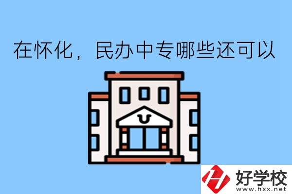 在懷化，民辦中專哪些還可以?