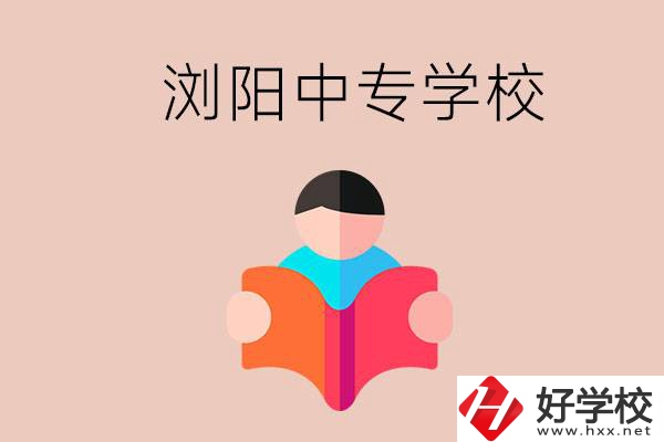 瀏陽當(dāng)?shù)赜心男┲袑W(xué)校？能學(xué)哪些專業(yè)？