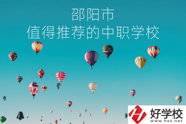 邵陽(yáng)市有哪些中職學(xué)校推薦？