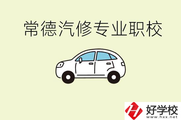 常德學(xué)汽修的職校有哪些？汽修專業(yè)主要學(xué)什么？