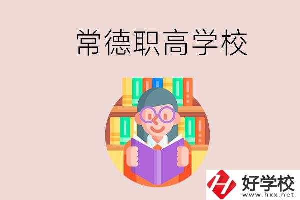 常德有哪些比較好的職高？沒考上高中只能讀職高嗎？