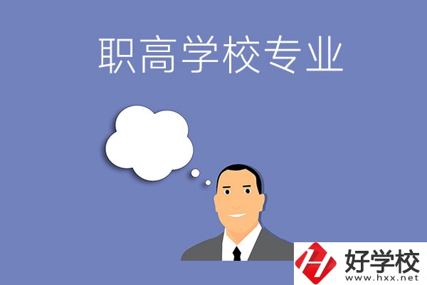 婁底的職高學(xué)校里有什么專業(yè)？就業(yè)方向是什么？