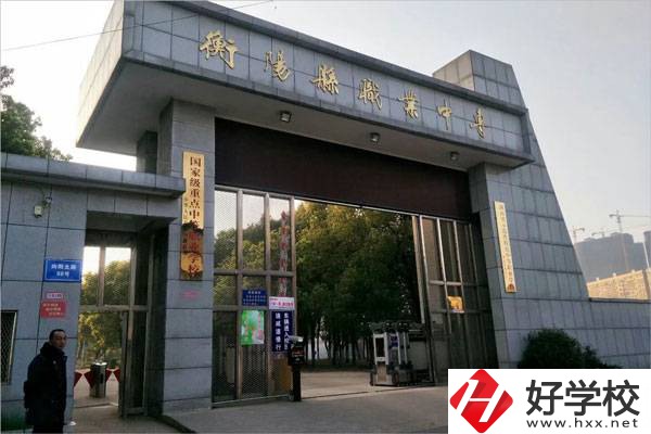 衡陽有哪些學(xué)費(fèi)比較便宜的中職學(xué)校？