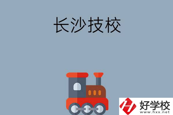 長沙哪些技校適合初中畢業(yè)生就讀？推薦這幾所！