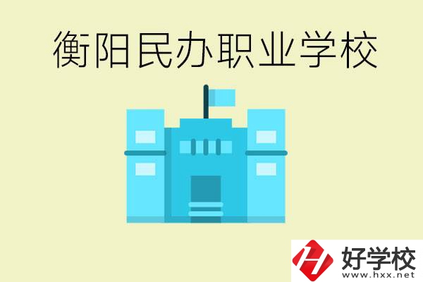 衡陽(yáng)市哪些民辦職校比較好？都有些什么專業(yè)？