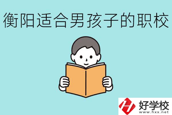 男孩子考不上高中怎么辦？衡陽(yáng)有適合男孩子的職校嗎？