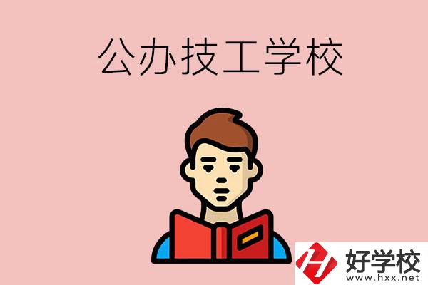 湖南有哪些公辦技工學校？能不能免學費？