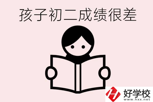 孩子初二各科成績都差怎么辦？在邵陽讀職校有出路嗎？