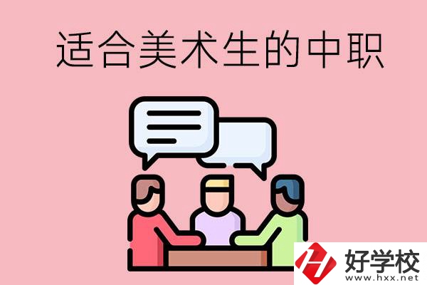 長沙有哪些適合美術生學習的中職學校？