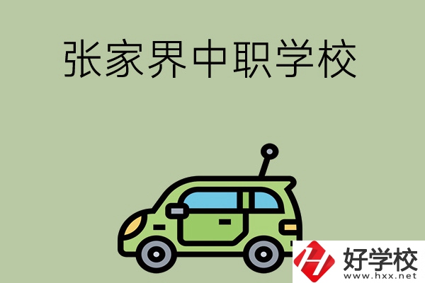 張家界有哪些中職學(xué)校比較好？